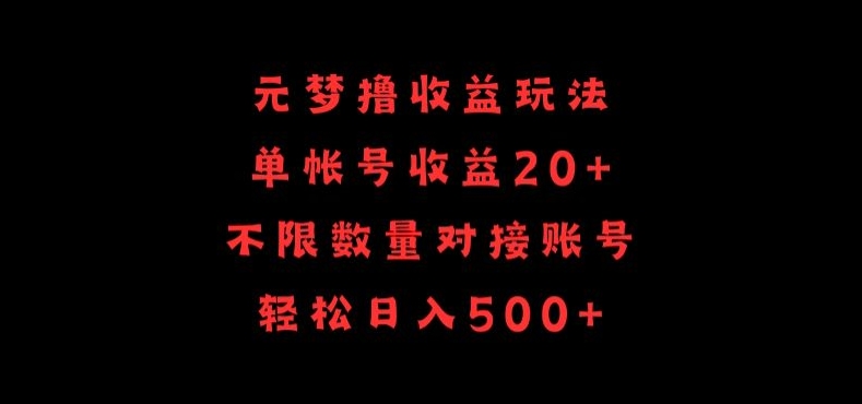 元梦撸收益玩法，单号收益20+，不限数量，对接账号，轻松日入500+-主题库网创