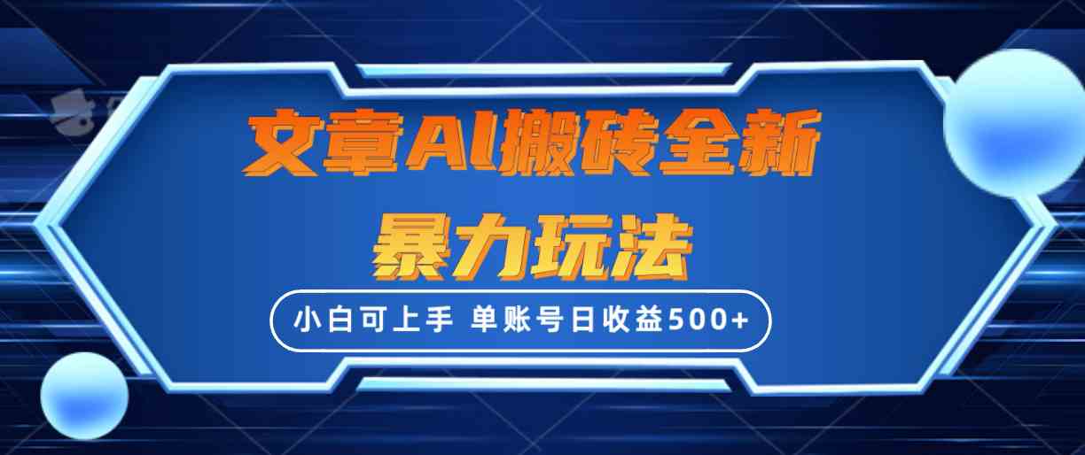 （10057期）文章搬砖全新暴力玩法，单账号日收益500+,三天100%不违规起号，小白易上手-主题库网创