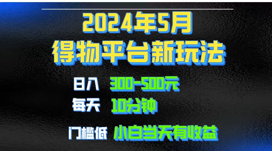 （10452期）2024短视频得物平台玩法，去重软件加持爆款视频矩阵玩法，月入1w～3w-主题库网创