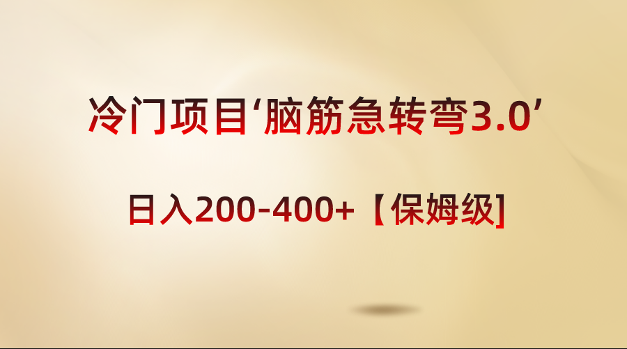 冷门项目‘脑筋急转弯3.0’轻松日入200-400+【保姆级教程】-主题库网创