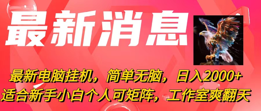 （10800期）最新电脑挂机，简单无脑，日入2000+适合新手小白个人可矩阵，工作室模…-主题库网创