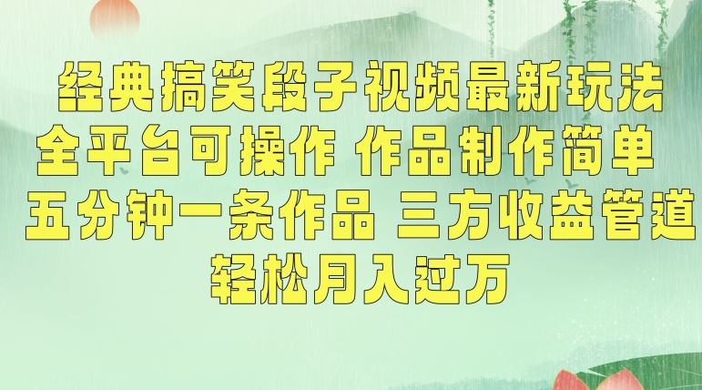 经典搞笑段子视频最新玩法，全平台可操作，作品制作简单，五分钟一条作品，三方收益管道【揭秘】-主题库网创