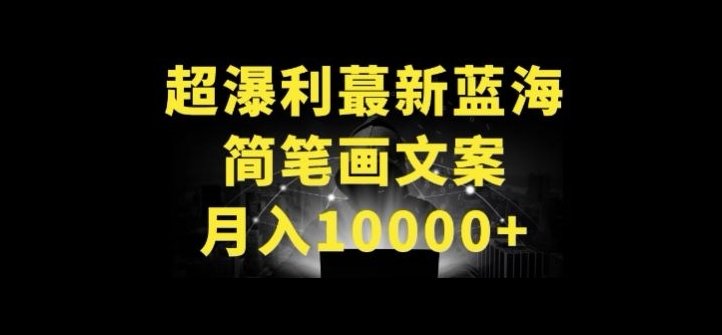 超暴利最新蓝海简笔画配加文案 月入10000+-主题库网创