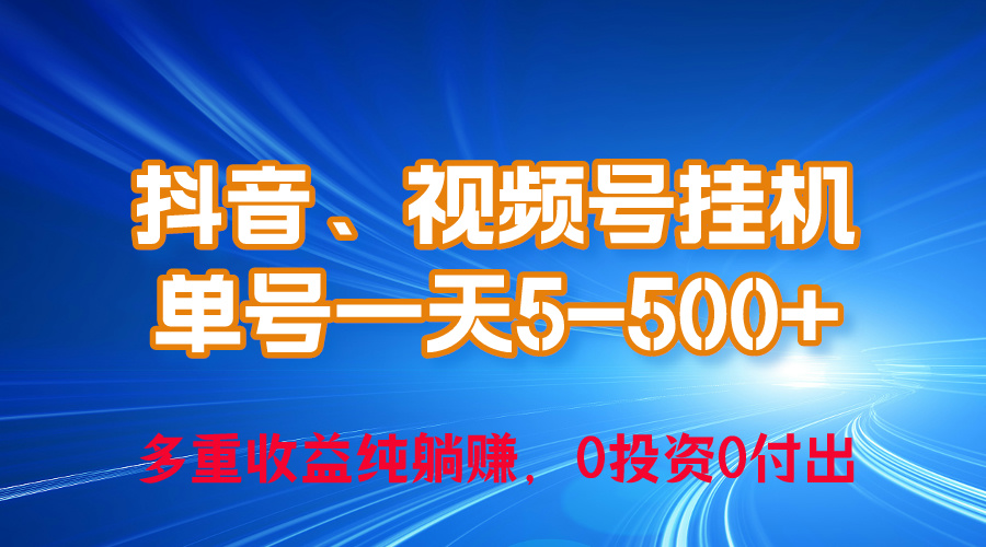 （10295期）24年最新抖音、视频号0成本挂机，单号每天收益上百，可无限挂-主题库网创