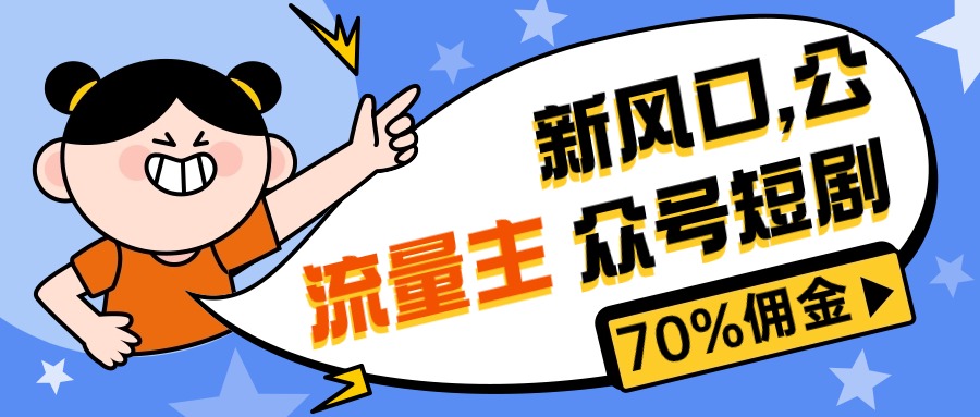 （10351期）新风口公众号项目， 流量主短剧推广，佣金70%左右，新手小白可上手-主题库网创