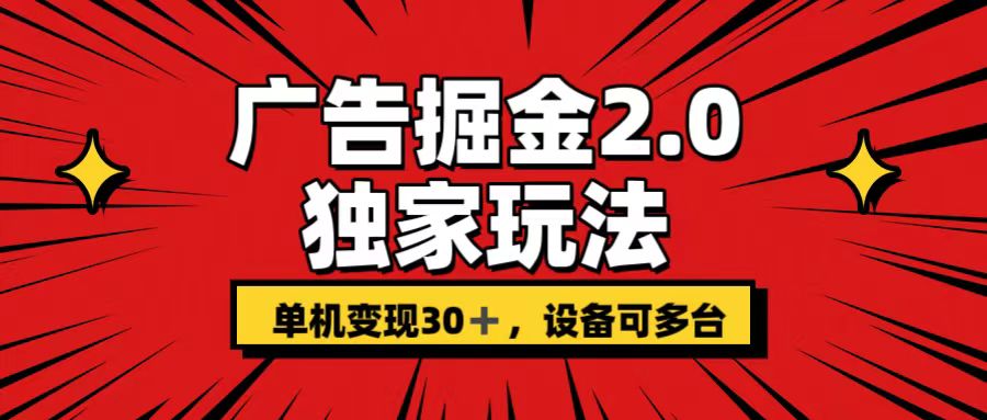 广告掘金2.0 独家玩法 单机变现30+ 设备可多台-主题库网创