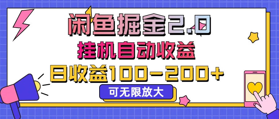 闲鱼流量掘金2.0，挂机自动收益，日收益100-200，可无限放大-主题库网创