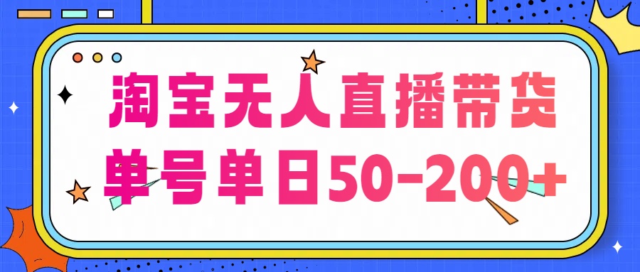 淘宝无人直播带货【不违规不断播】，每日稳定出单，每日收益50-200+，可矩阵批量操作-主题库网创