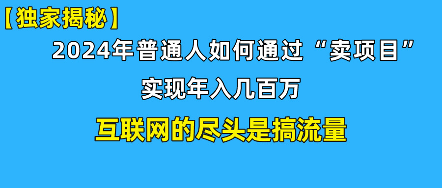 新手小白也能日引350+精准创业粉+私域变现流打法揭秘！-主题库网创