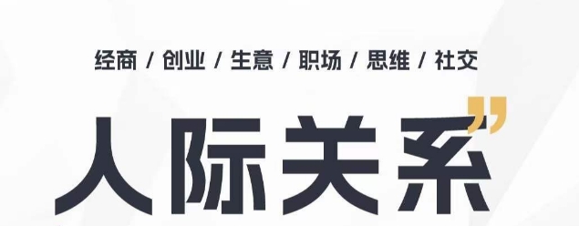 人际关系思维提升课 ，个人破圈 职场提升 结交贵人 处事指导课-主题库网创