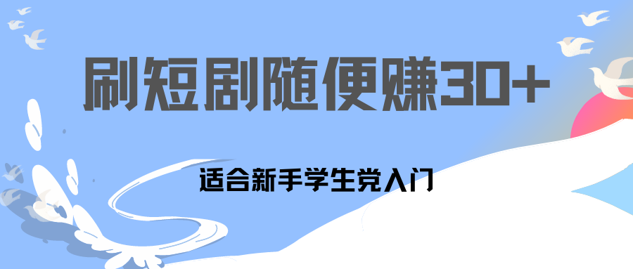 刷30分钟短剧随便30~50+  适合学生党，只要做了就有效果!-主题库网创