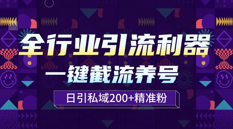 全行业引流利器！一键自动养号截流，解放双手日引私域200+-主题库网创