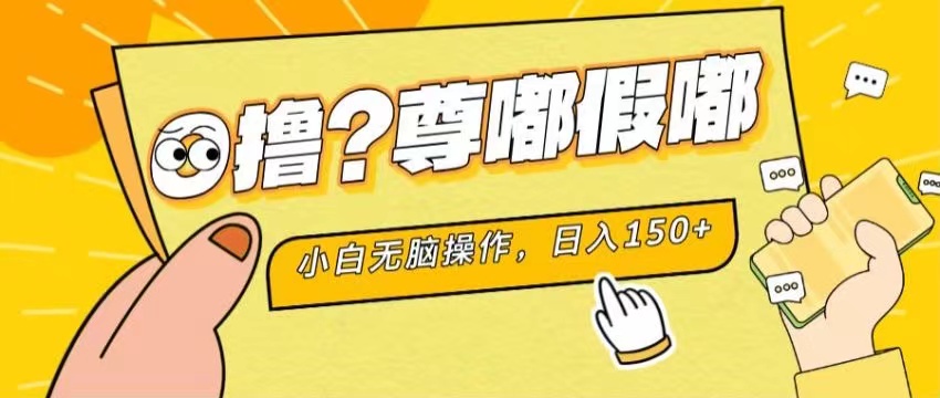 最新项目 暴力0撸 小白无脑操作 无限放大 支持矩阵 单机日入280+-主题库网创