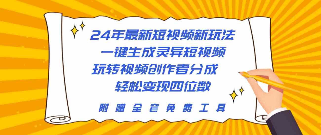 （10153期）24年最新短视频新玩法，一键生成灵异短视频，玩转视频创作者分成  轻松…-主题库网创