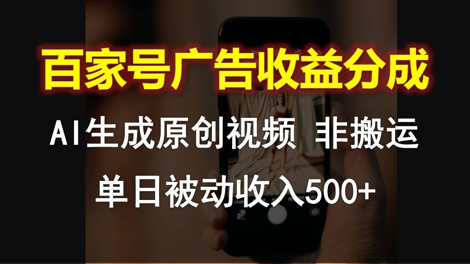 百家号广告收益分成，AI软件制作原创视频，单日被动收入500+-主题库网创