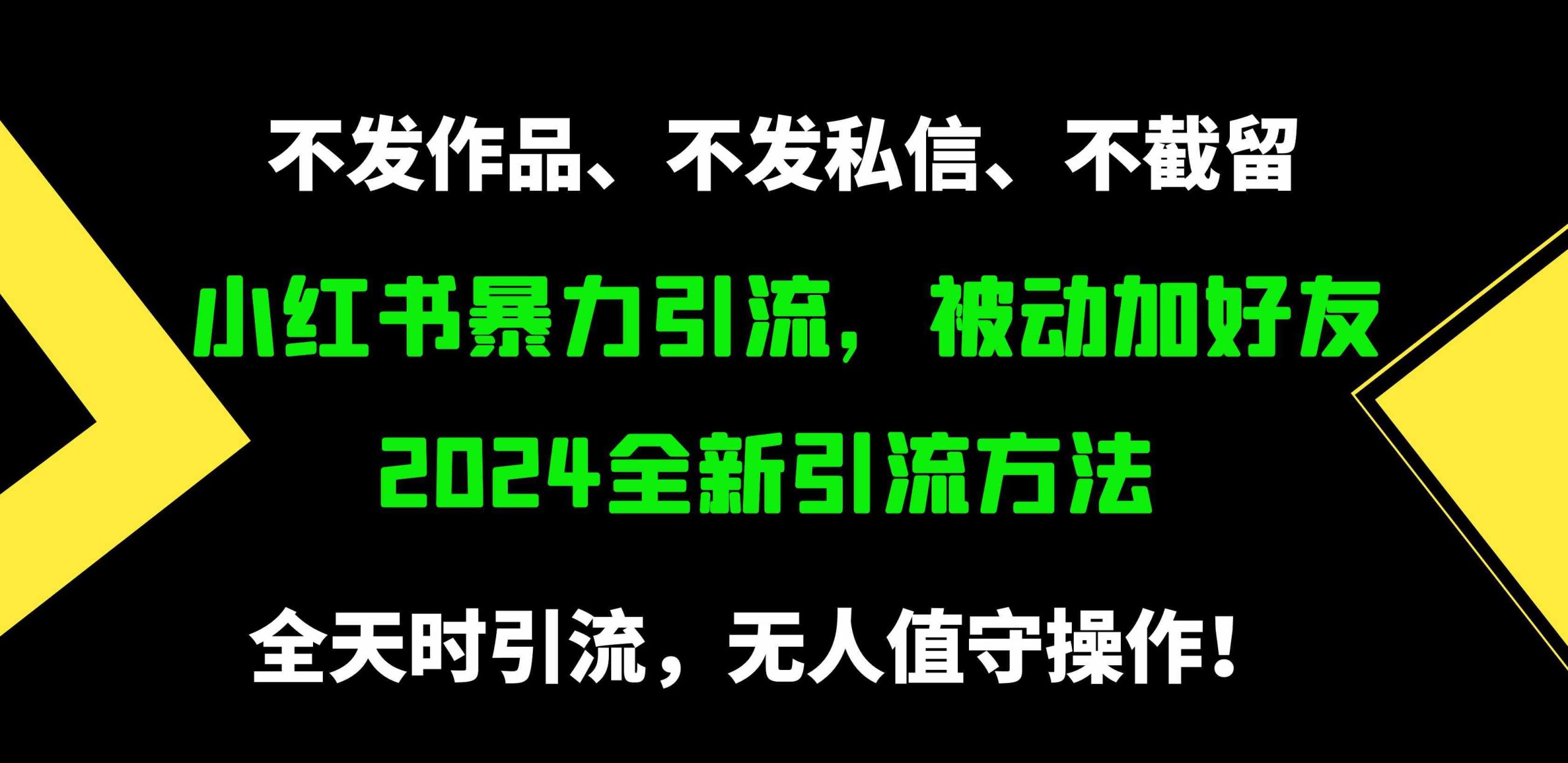 （9829期）小红书暴力引流，被动加好友，日＋500精准粉，不发作品，不截流，不发私信-主题库网创