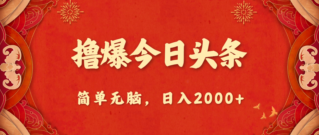 撸爆今日头条，简单无脑，日入2000+-主题库网创