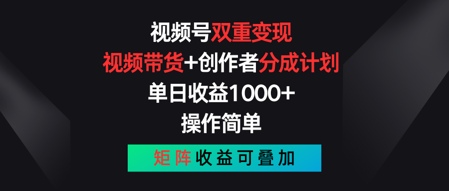 视频号双重变现，视频带货+创作者分成计划 , 单日收益1000+，可矩阵-主题库网创