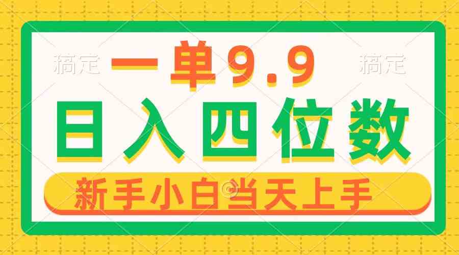 （10109期）一单9.9，一天轻松四位数的项目，不挑人，小白当天上手 制作作品只需1分钟-主题库网创