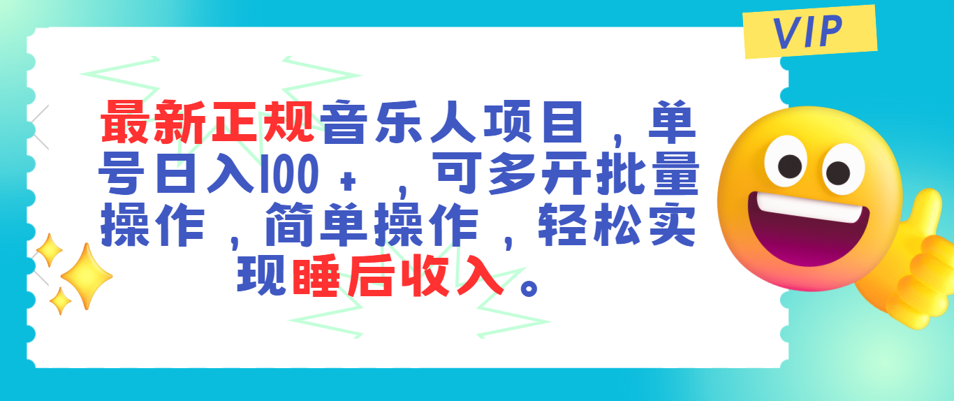 最新正规音乐人项目，单号日入100＋，可多开批量操作，轻松实现睡后收入-主题库网创