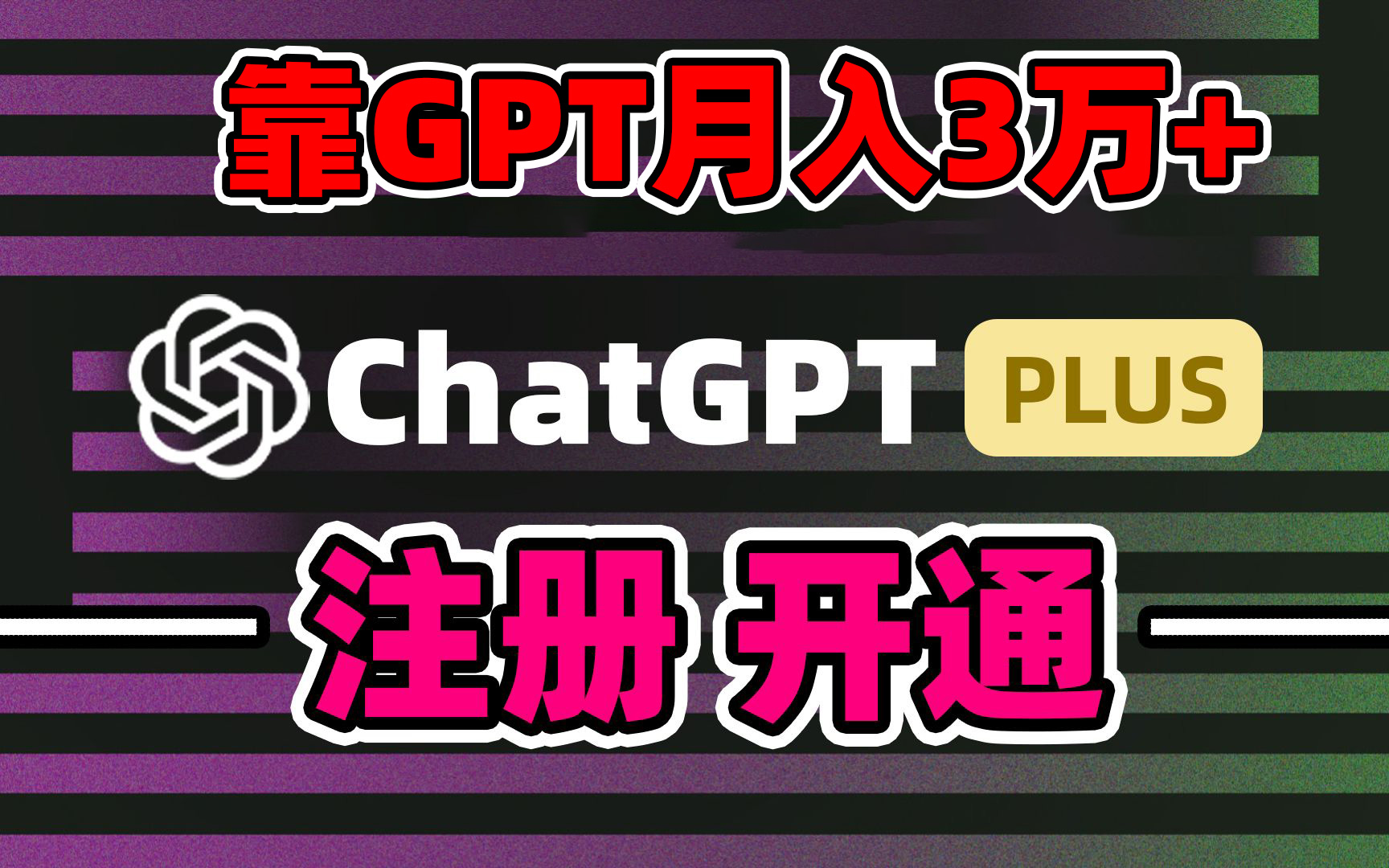 靠卖chatgp账号，4.0代充，日入1000+，精准引流，暴力变现-主题库网创