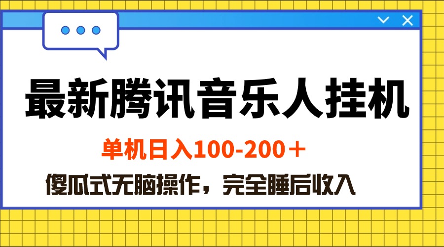 （10664期）最新腾讯音乐人挂机项目，单机日入100-200 ，傻瓜式无脑操作-主题库网创