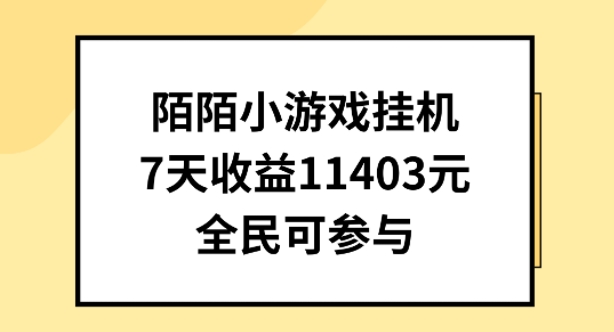 陌陌小游戏挂机直播，7天收入1403元，全民可操作-主题库网创