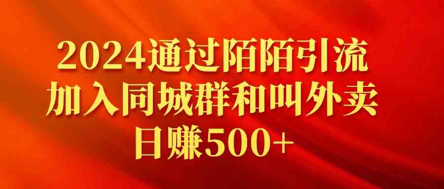 （9269期）2024通过陌陌引流加入同城群和叫外卖日赚500+-主题库网创