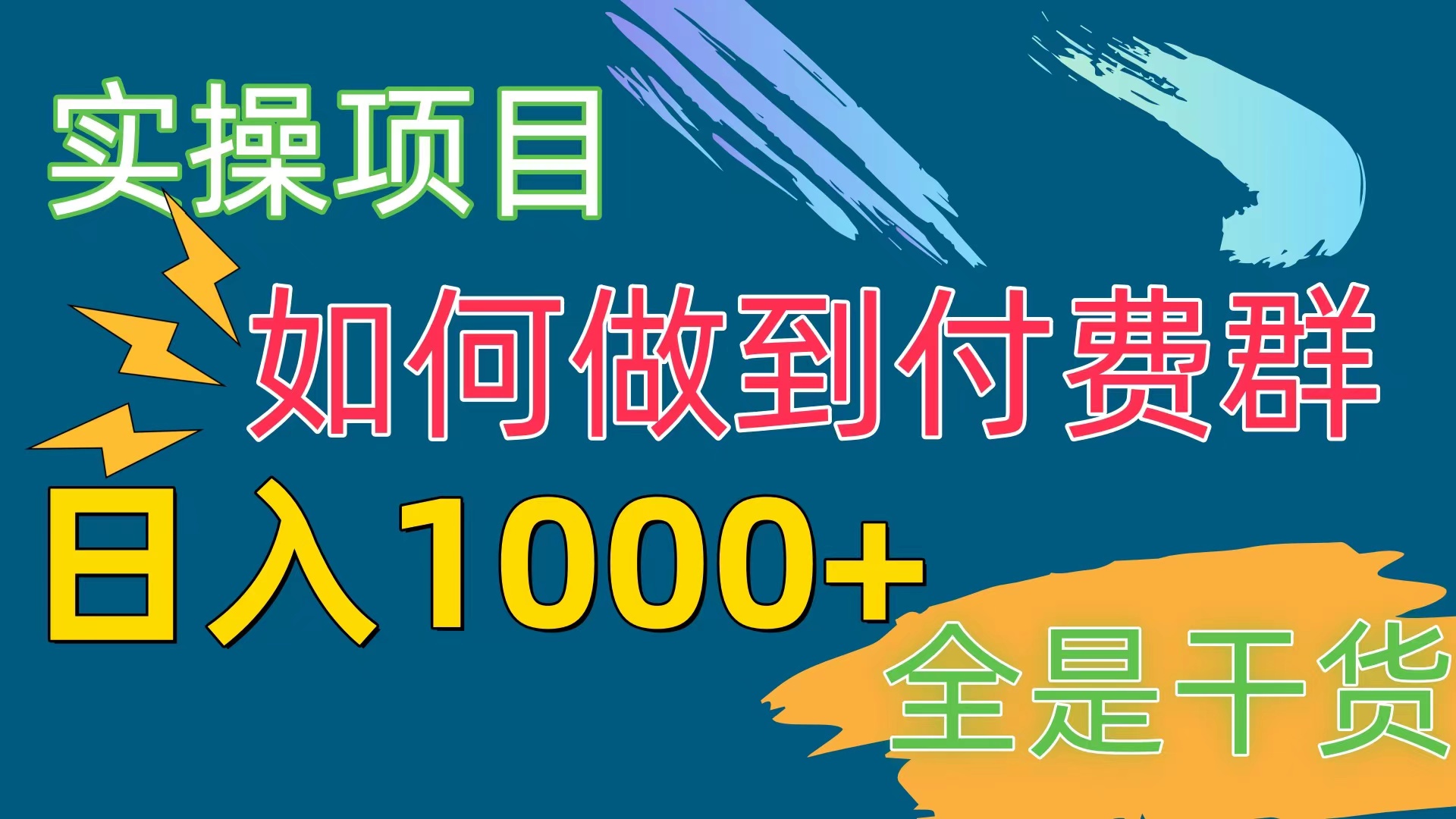 （10303期）[实操项目]付费群赛道，日入1000+-主题库网创