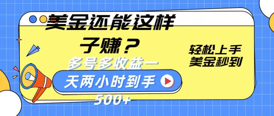 美金还能这样子赚？轻松上手，美金秒到账 多号多收益，一天 两小时，到手500+-主题库网创