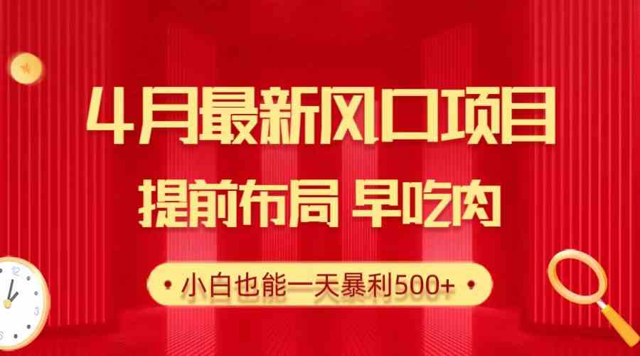 （10137期）28.4月最新风口项目，提前布局早吃肉，小白也能一天暴利500+-主题库网创