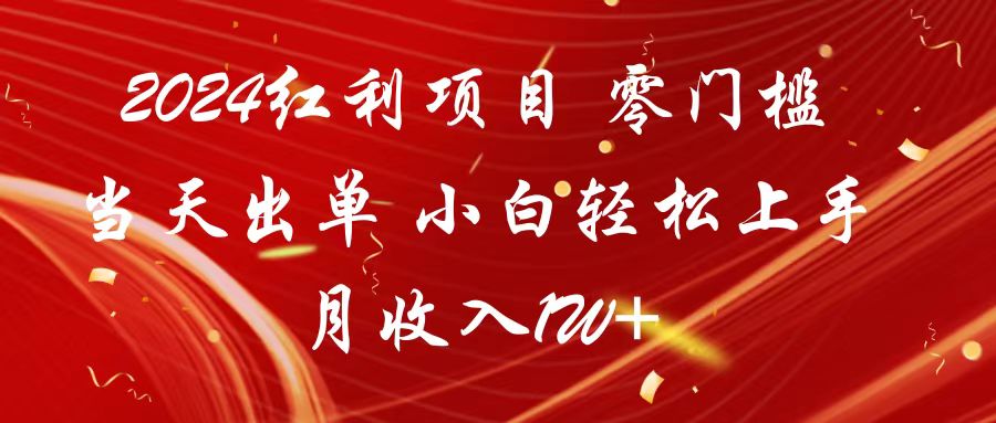 2024红利项目 零门槛当天出单 小白轻松上手 月收入1W+-主题库网创