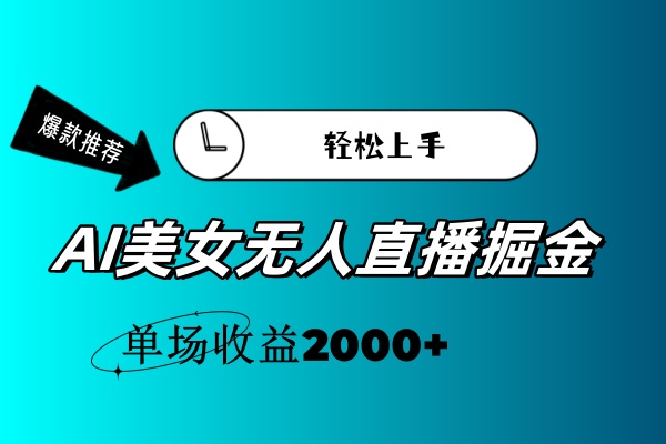 AI美女无人直播暴力掘金，小白轻松上手，单场收益2000+-主题库网创