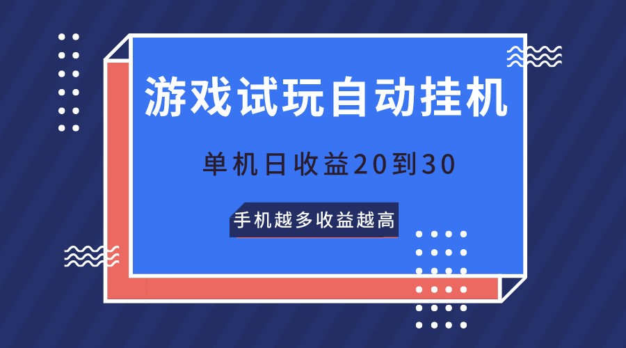 游戏试玩，无需养机，单机日收益20到30，手机越多收益越高-主题库网创