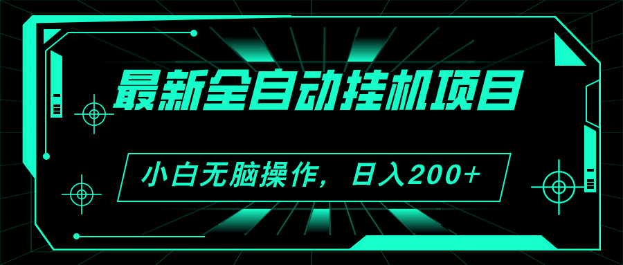 2024最新全自动挂机项目，看广告得收益 小白无脑日入200+ 可无限放大-主题库网创