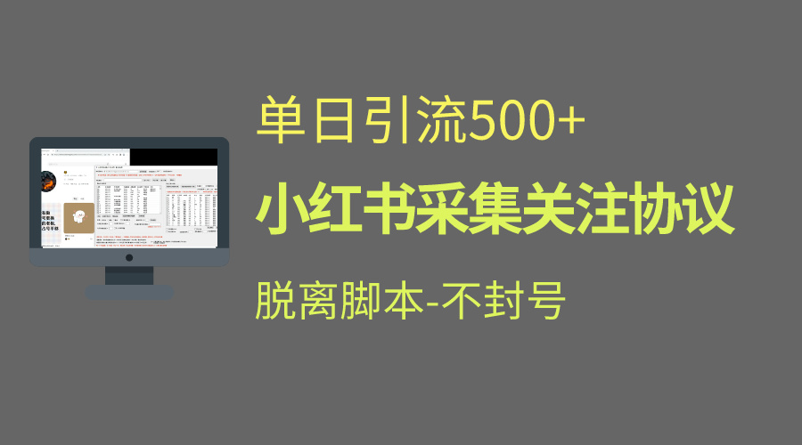 小红书最新全自动引流协议！脱离脚本防封！轻松日引流500+-主题库网创