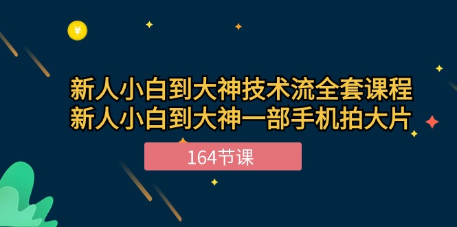 （10685期）新手小白到大神-技术流全套课程，新人小白到大神一部手机拍大片-164节课-主题库网创