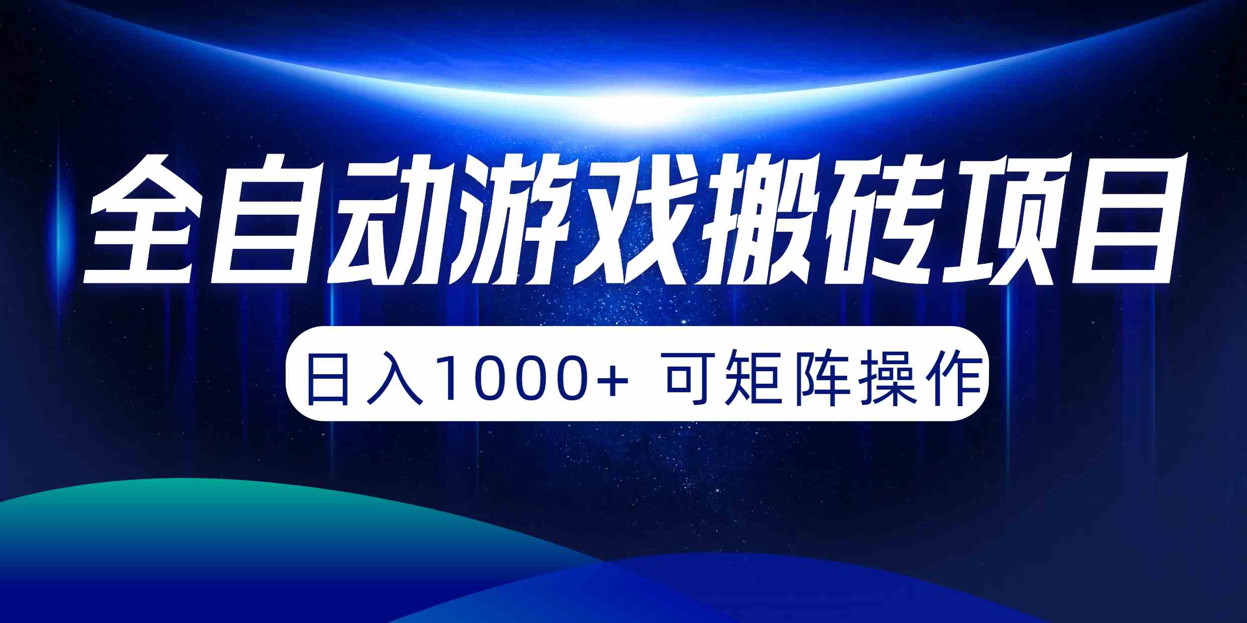 （10010期）全自动游戏搬砖项目，日入1000+ 可矩阵操作-主题库网创