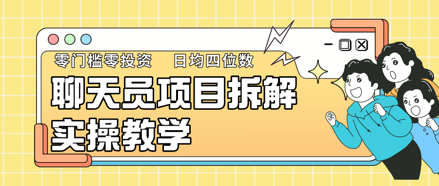 聊天员项目拆解，零门槛新人小白快速上手，轻松月入破w！-主题库网创