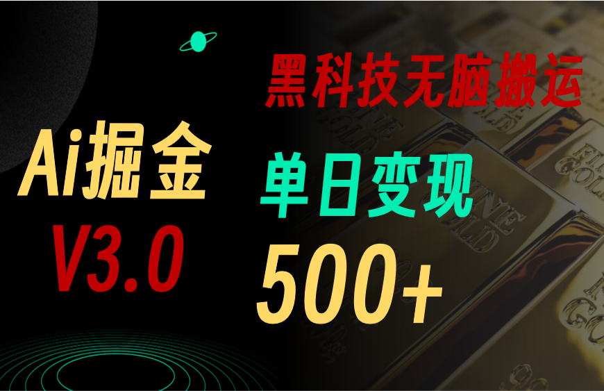 最新Ai掘金3.0！用好3个黑科技，复制粘贴轻松矩阵，单号日赚500+-主题库网创