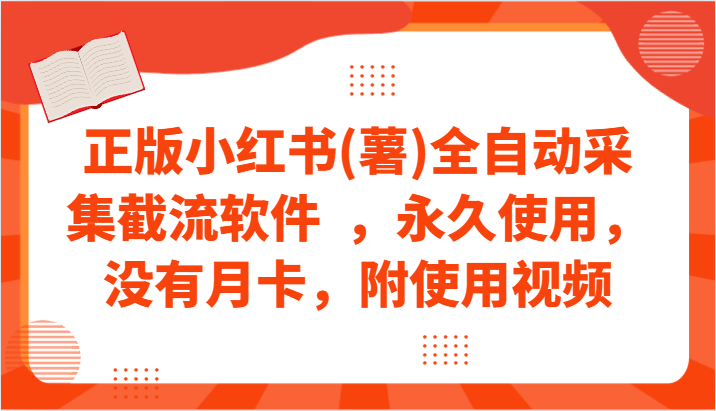 正版小红书(薯)全自动采集截流软件  ，永久使用，没有月卡，附使用视频-主题库网创