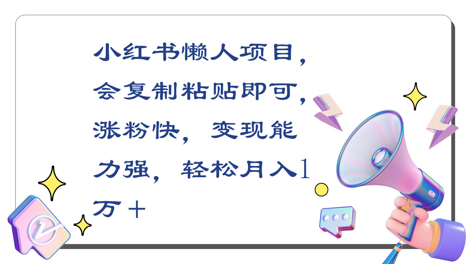 小红书懒人项目，会复制粘贴即可，涨粉快，变现能力强，轻松月入1万＋-主题库网创