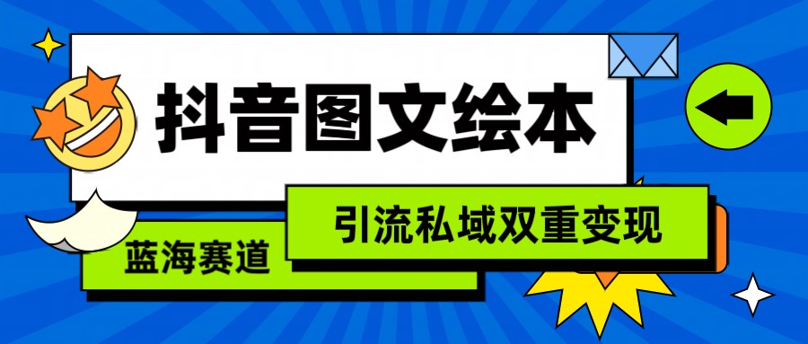 抖音图文绘本，蓝海赛道，引流私域双重变现-主题库网创