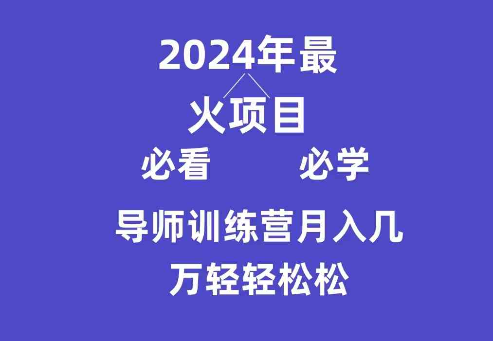 （9301期）导师训练营互联网最牛逼的项目没有之一，新手小白必学，月入3万+轻轻松松-主题库网创