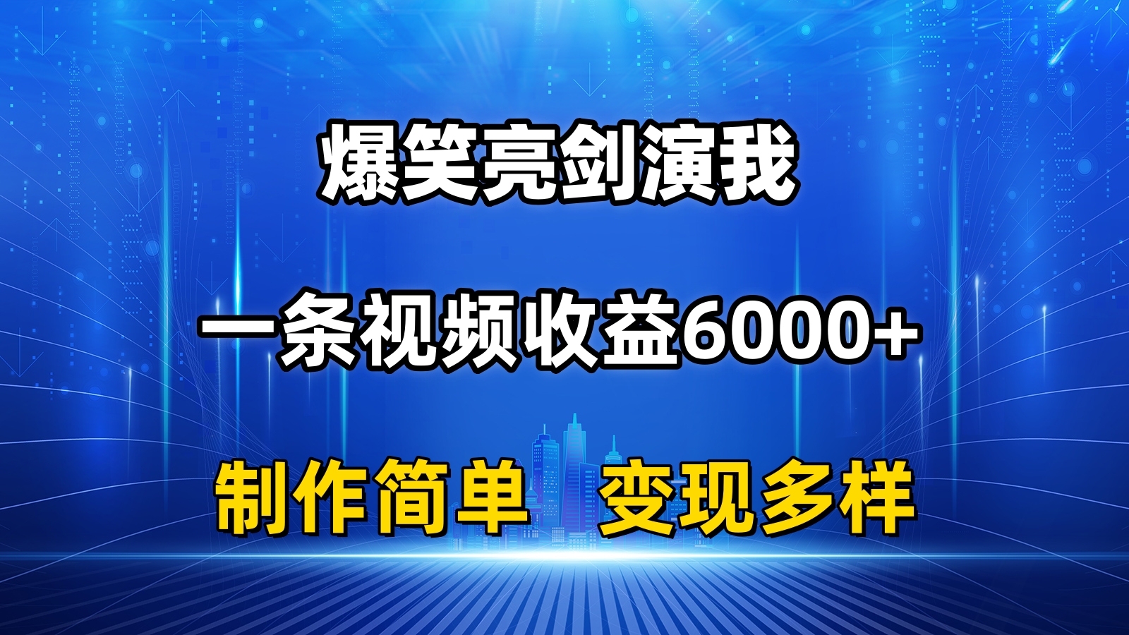 抖音热门爆笑亮剑演我，一条视频收益6000+，条条爆款，制作简单，多种变现-主题库网创