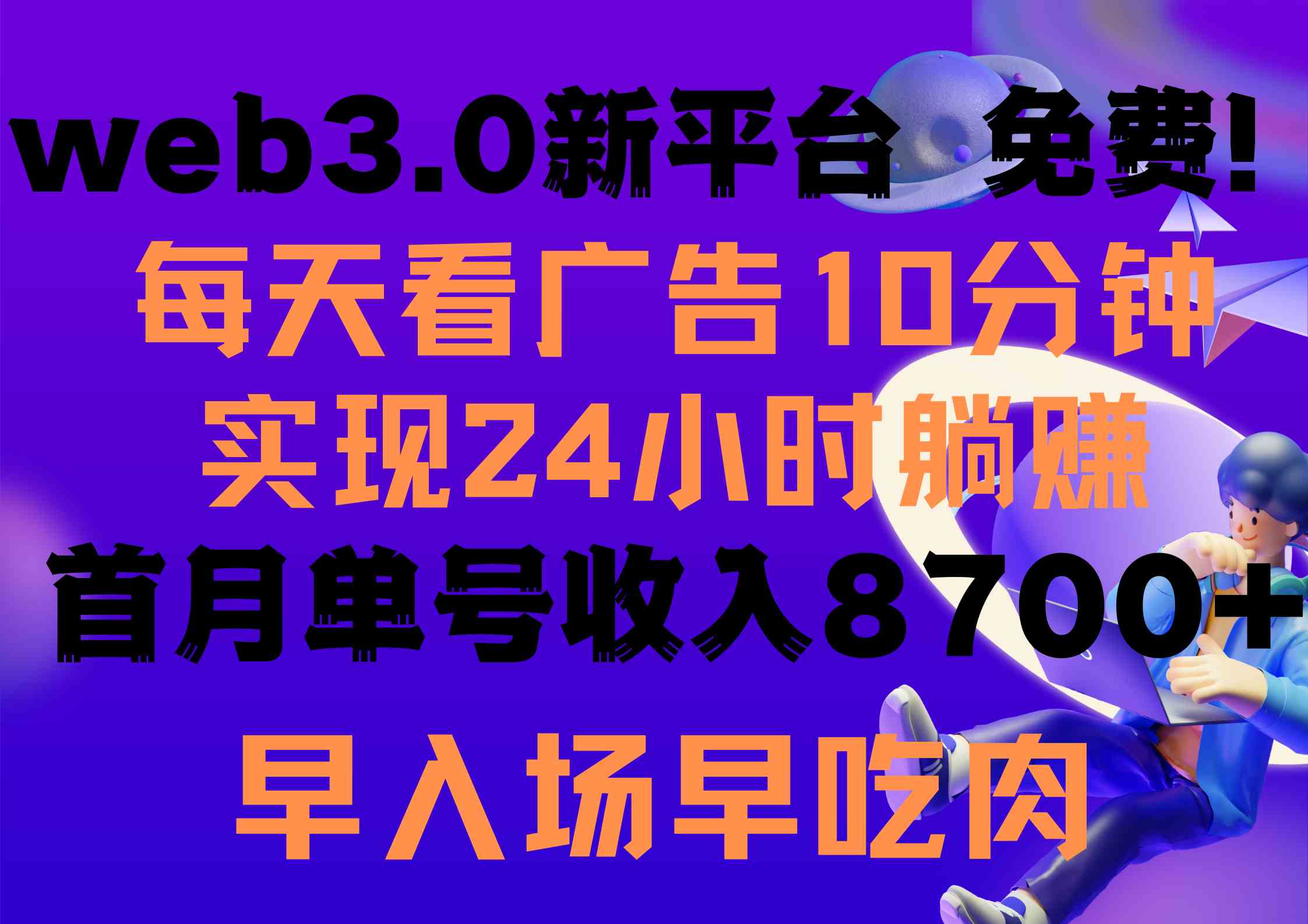 （9998期）每天看6个广告，24小时无限翻倍躺赚，web3.0新平台！！免费玩！！早布局…-主题库网创