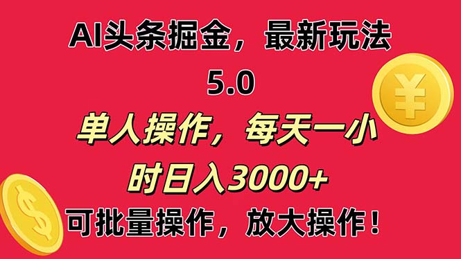 AI撸头条，当天起号第二天就能看见收益，小白也能直接操作，日入3000+-主题库网创