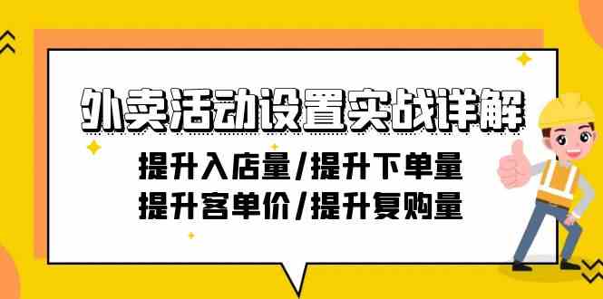 外卖活动设置实战详解：提升入店量/提升下单量/提升客单价/提升复购量-21节-主题库网创