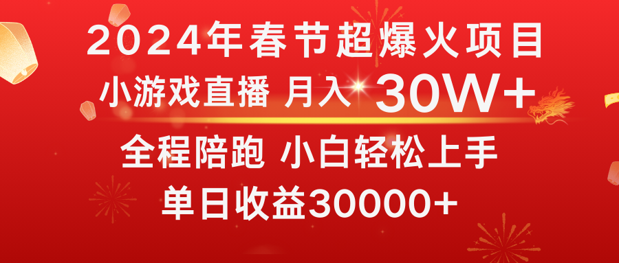 龙年2024过年期间，最爆火的项目 抓住机会 普通小白如何逆袭一个月收益30W+-主题库网创