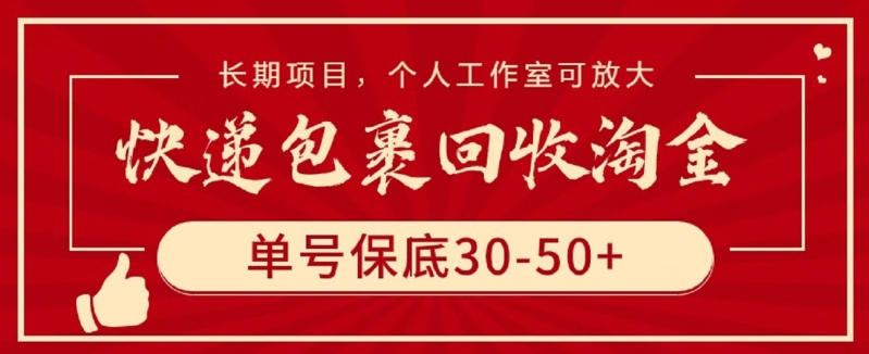 快递包裹回收淘金，单号保底30-50+，长期项目，个人工作室可放大-主题库网创